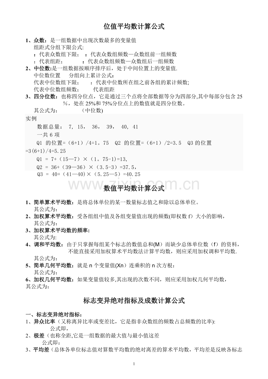 统计学原理-计算公式.doc_第1页