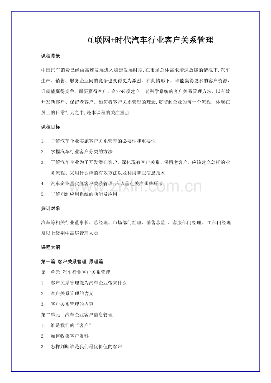 互联网-时代汽车行业客户关系管理.doc_第1页