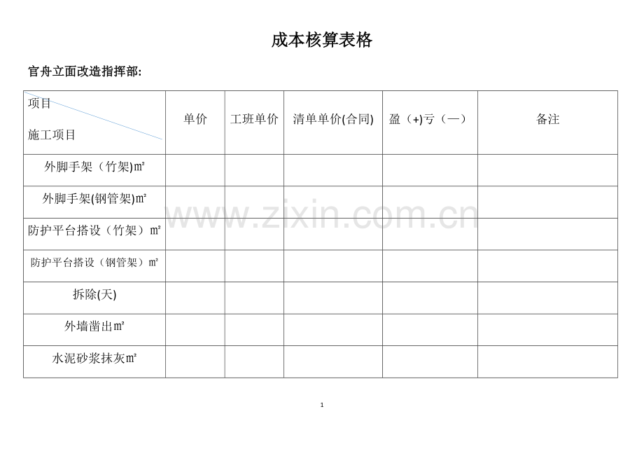 成本核算表格.doc_第1页