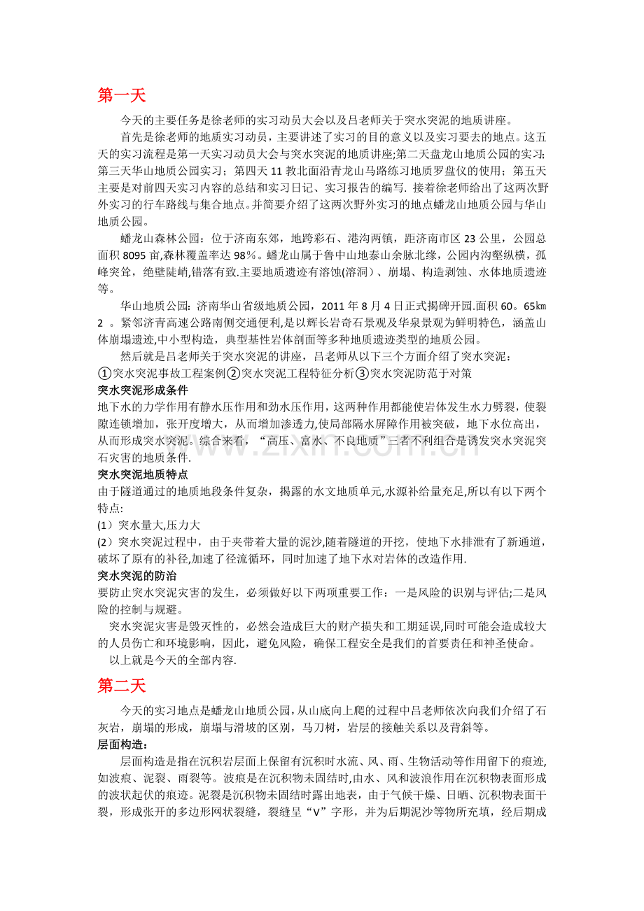 工程地质实习日记.doc_第1页