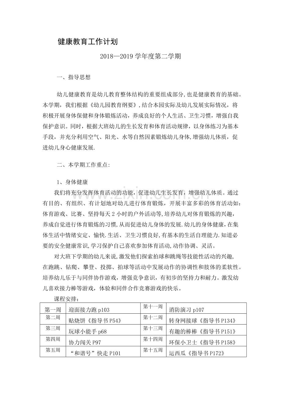 大班下学期健康教育计划.doc_第1页