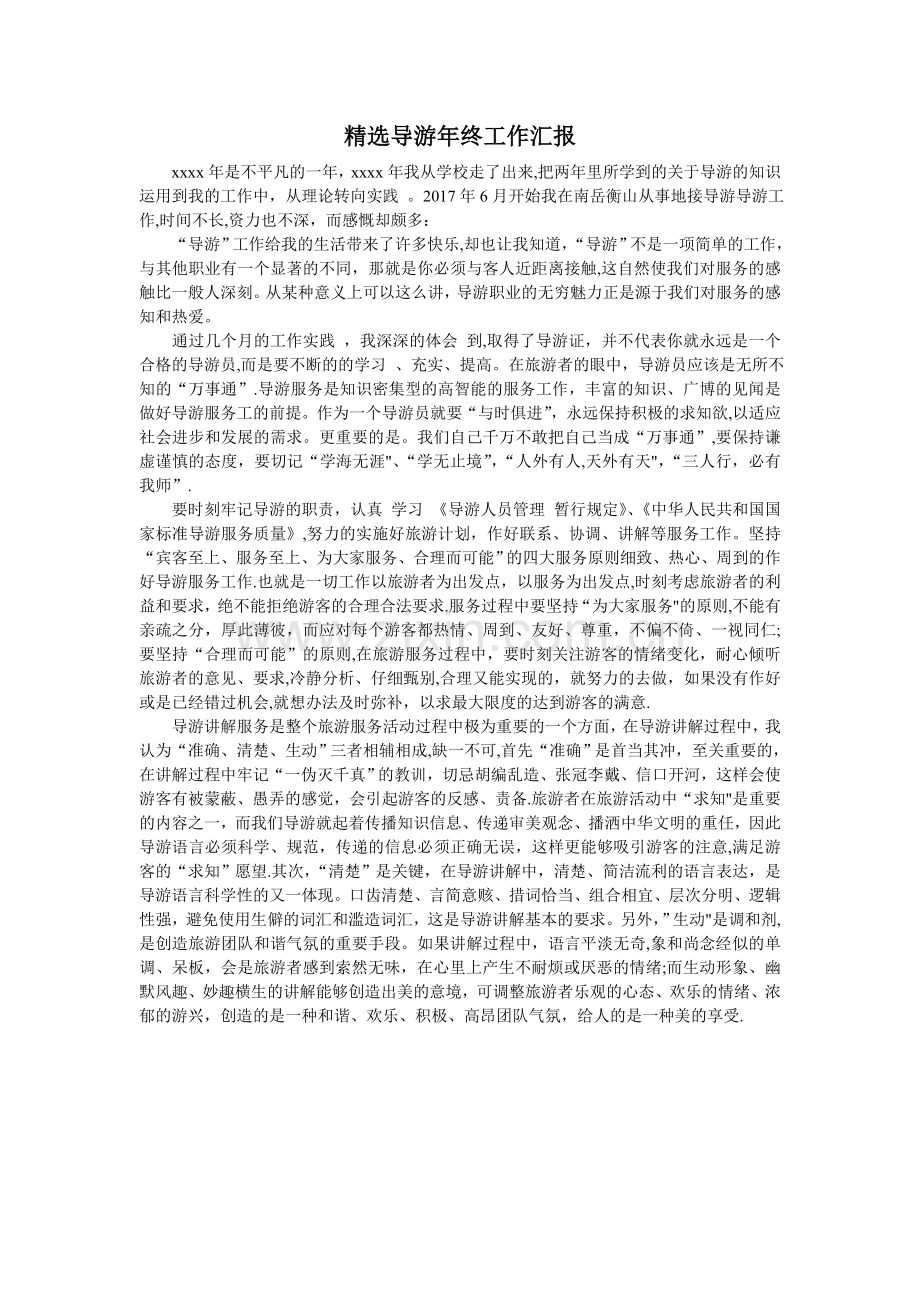 精选导游年终工作汇报.doc_第1页