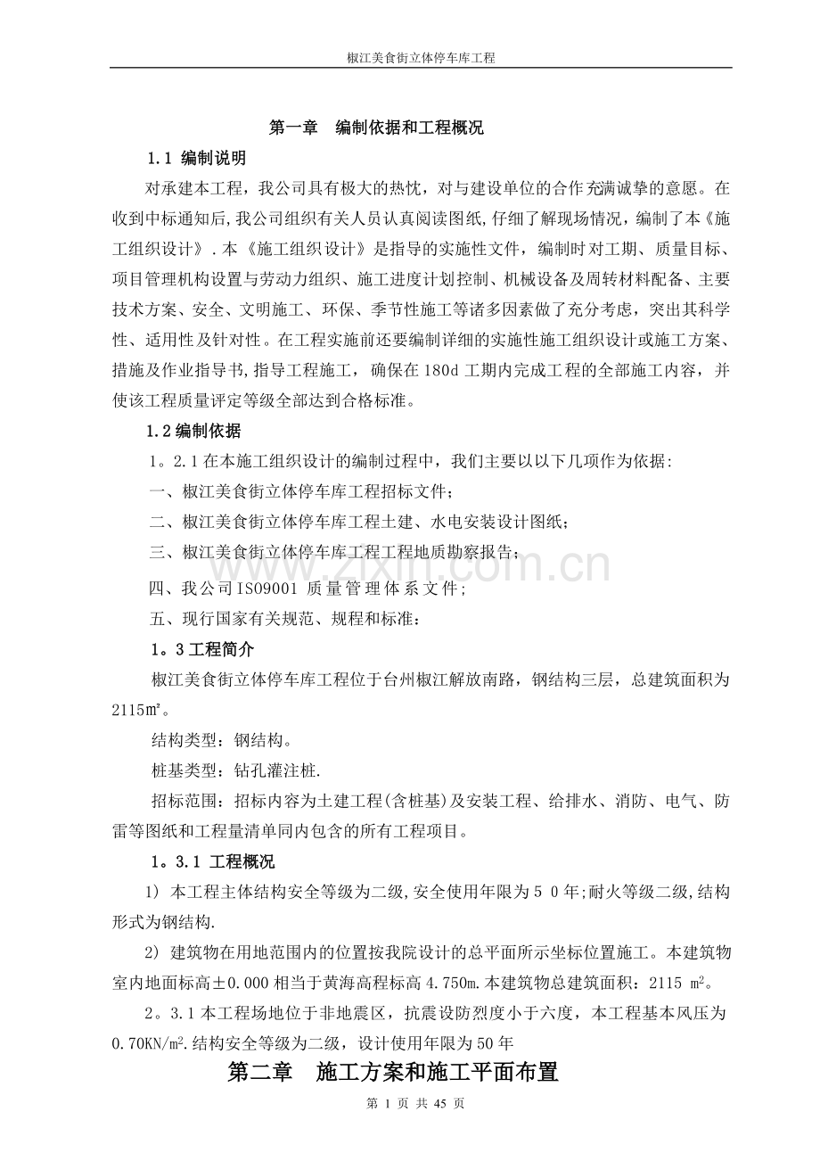 立体停车库工程施工组织设计.doc_第1页