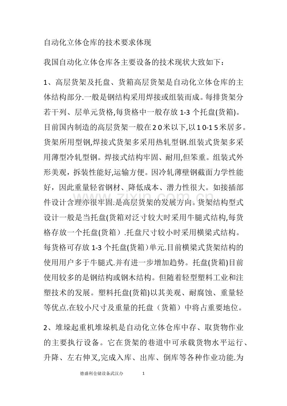 自动化立体仓库的技术要求体现.doc_第1页