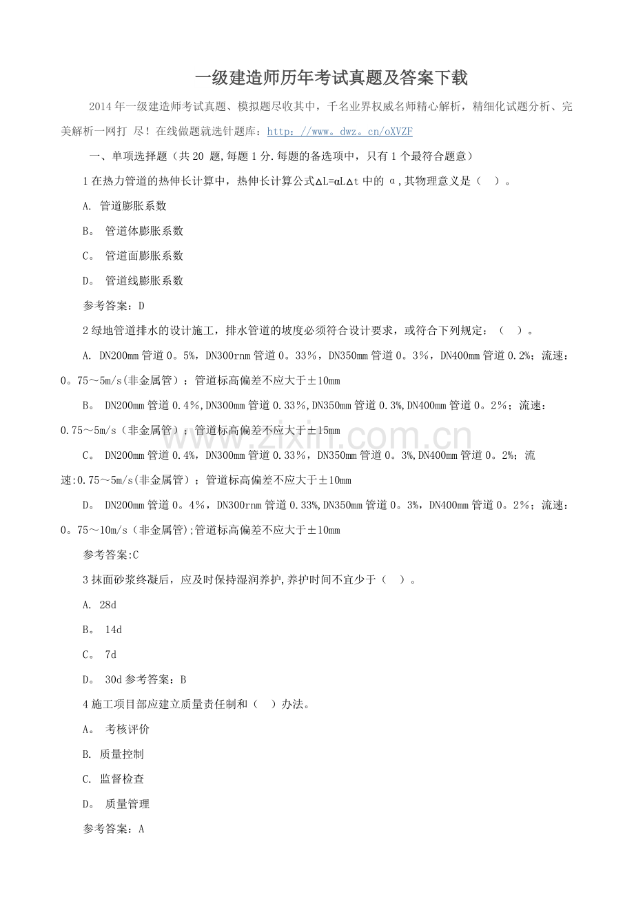 一级建造师历年考试真题及答案.doc_第1页