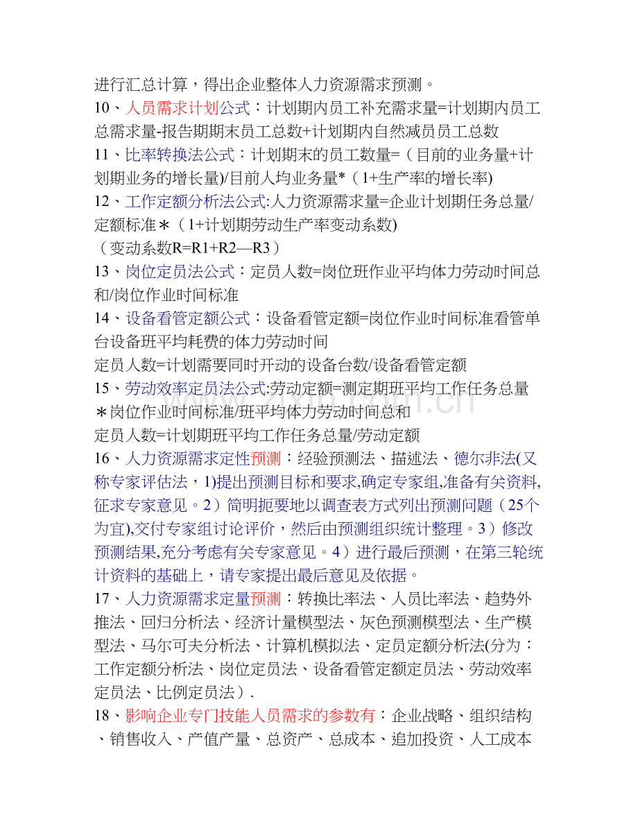 人力资源管理师二级-资料.doc_第3页