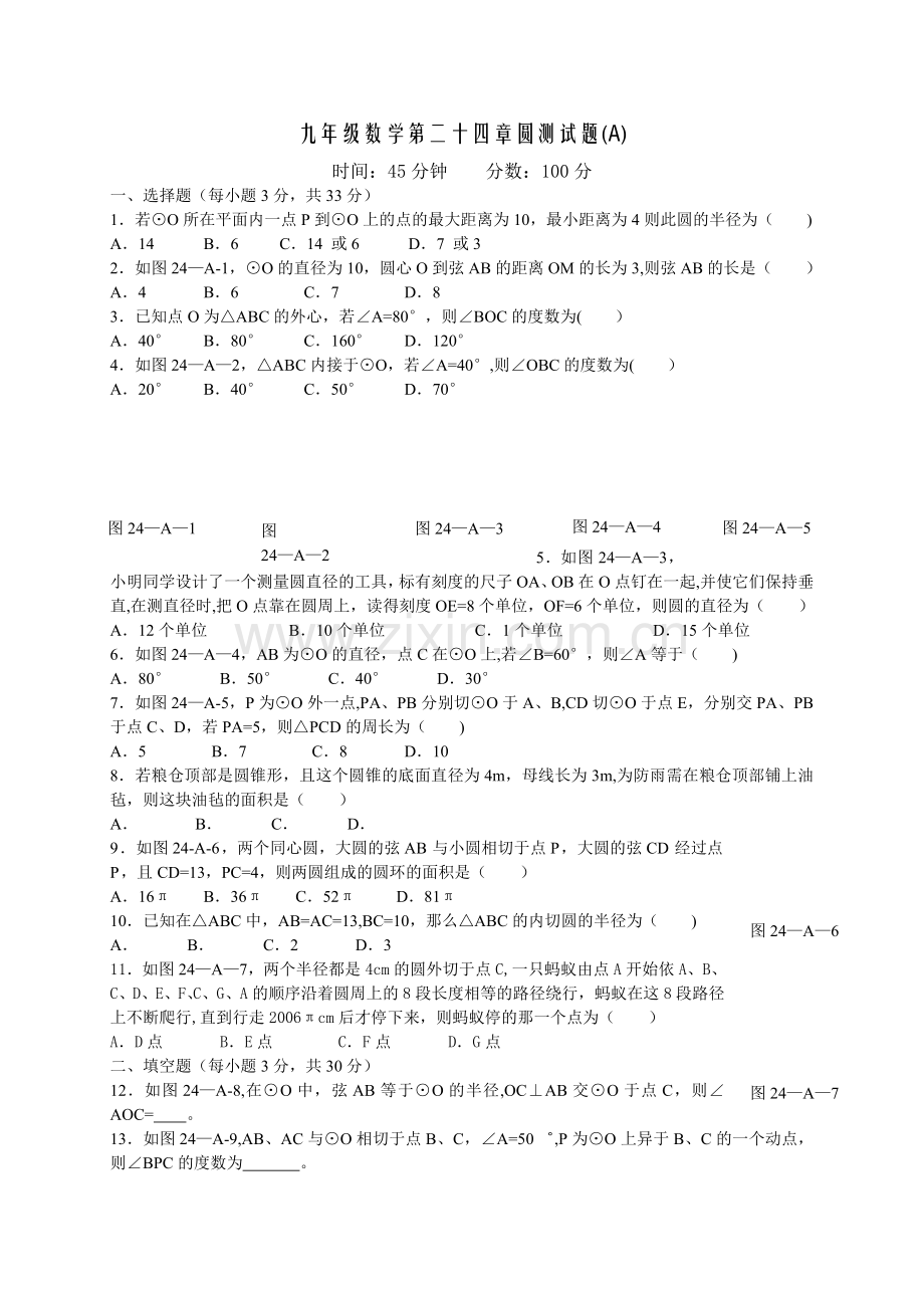 人教版九年级数学上册圆单元测试题及答案.doc_第1页