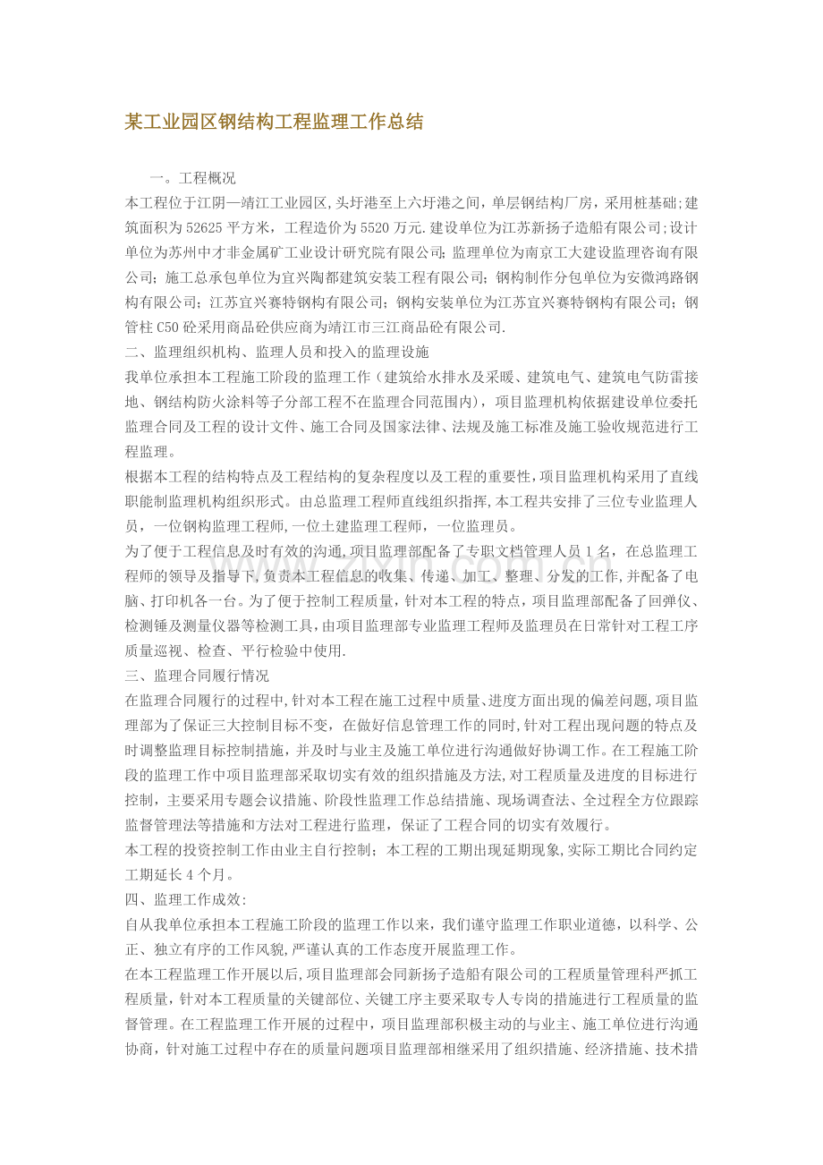 某工业园区钢结构工程监理工作总结.doc_第1页