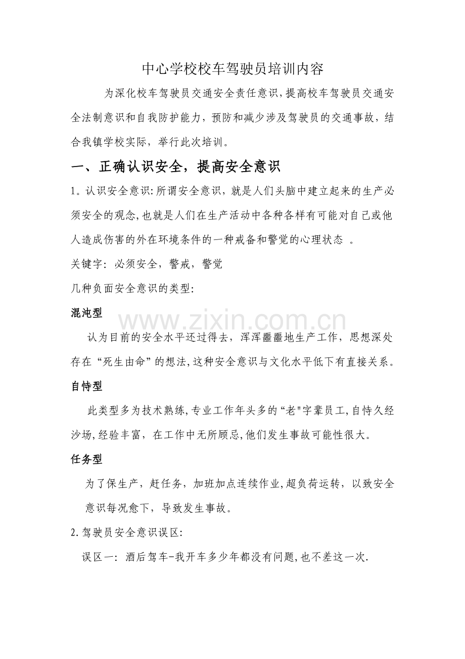 中心学校校车驾驶员培训内容分析.doc_第1页