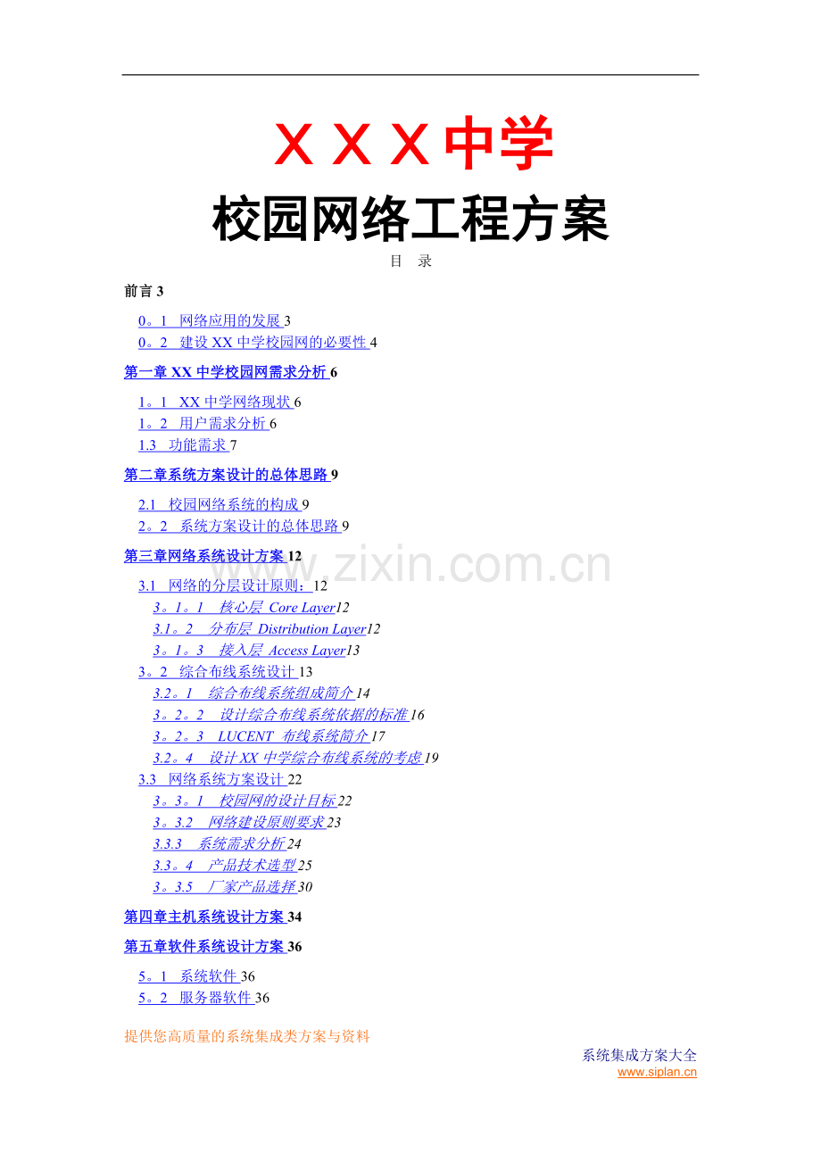 校园网络工程方案.doc_第1页