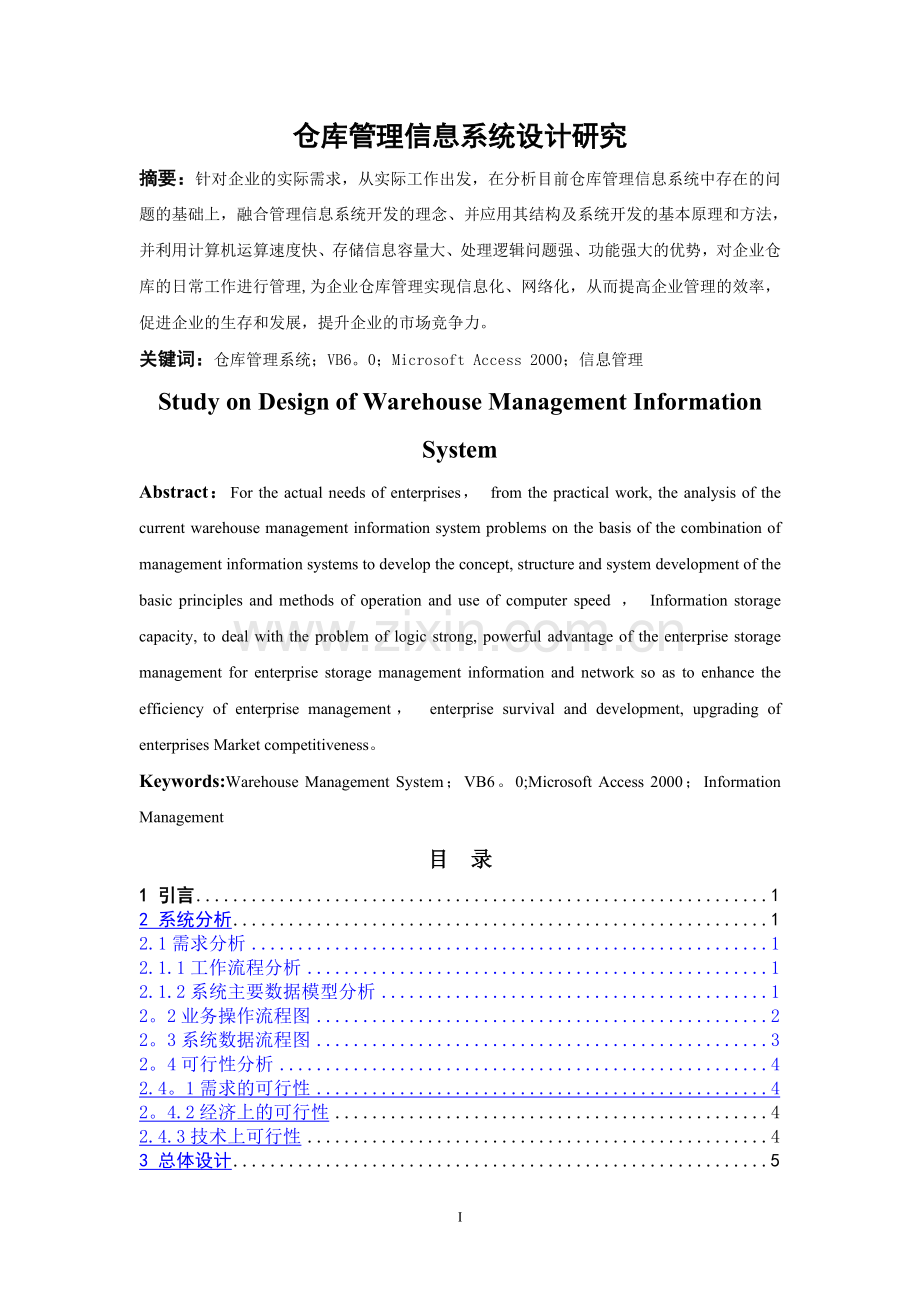 仓库管理信息系统设计研究(论文).doc_第1页