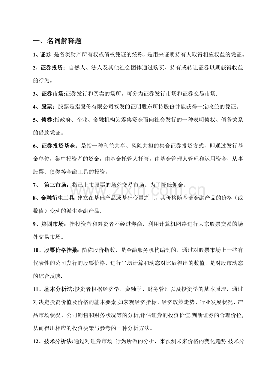 证券投资学期末考试复习题.doc_第1页