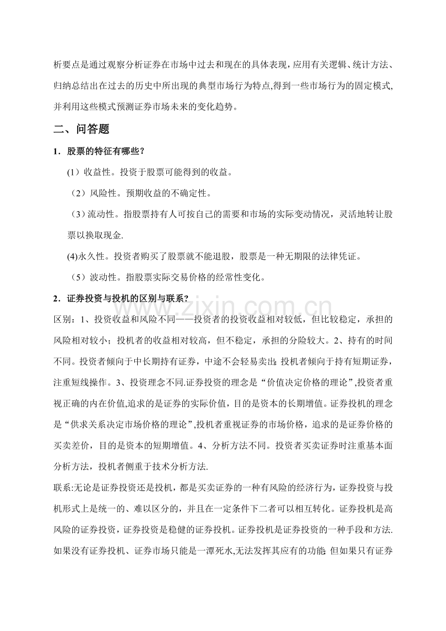 证券投资学期末考试复习题.doc_第2页