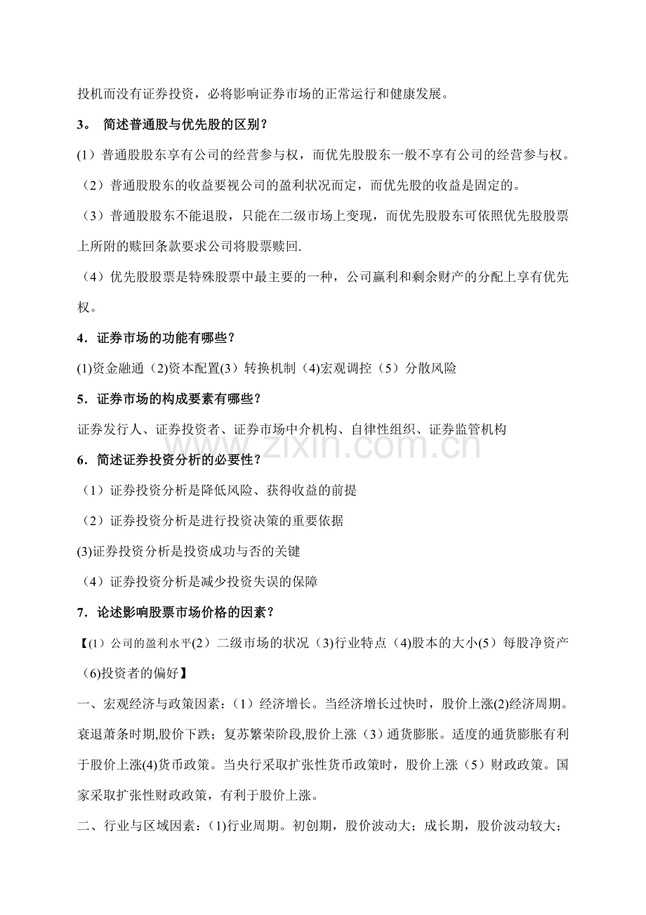 证券投资学期末考试复习题.doc_第3页