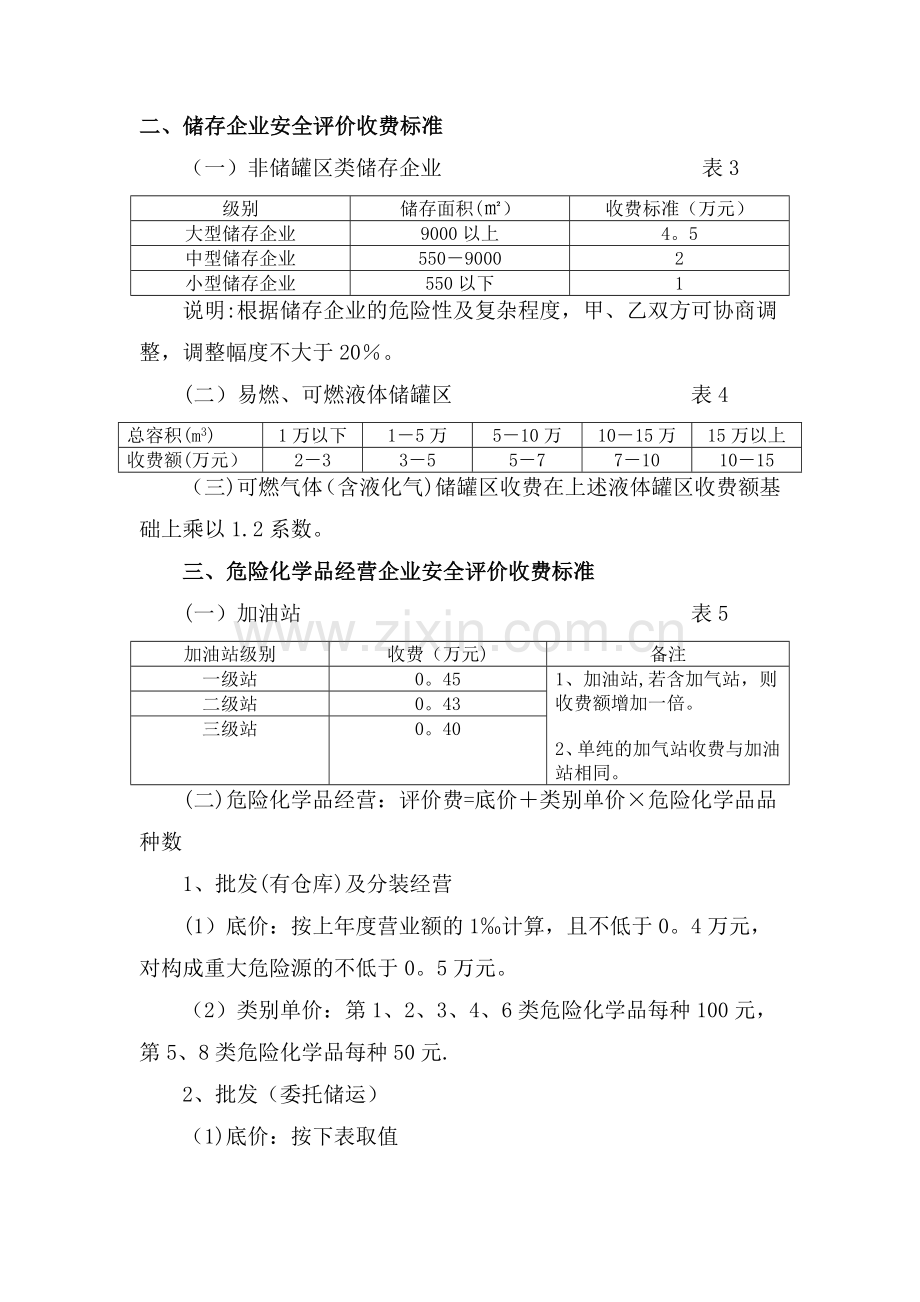 天津市安全评价收费标准.doc_第2页