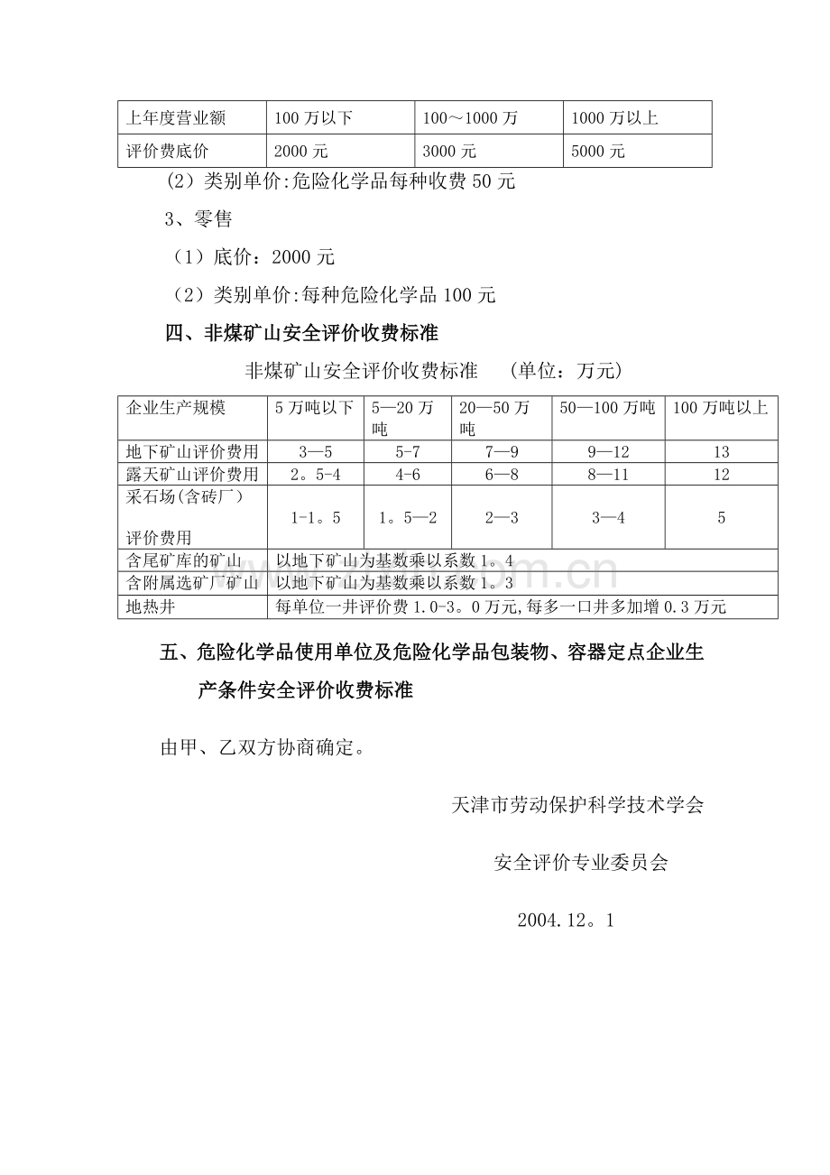 天津市安全评价收费标准.doc_第3页