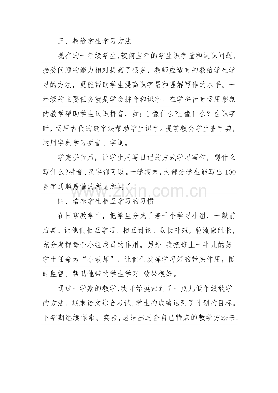 一年级语文教师个人工作总结.doc_第3页