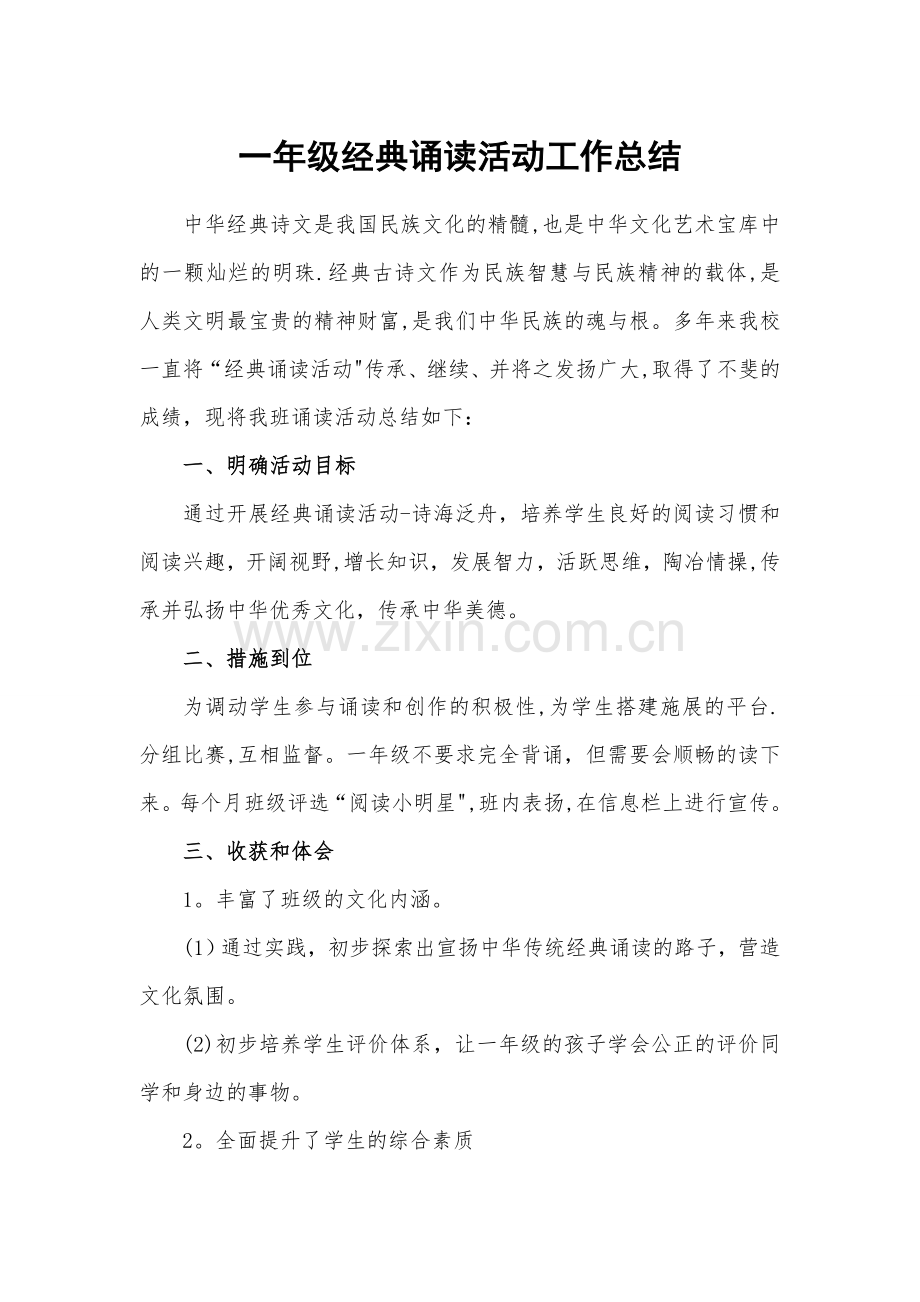 一年级经典诵读活动工作总结.doc_第1页