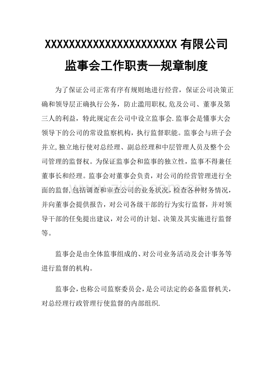 监事会主要职责方案.doc_第1页