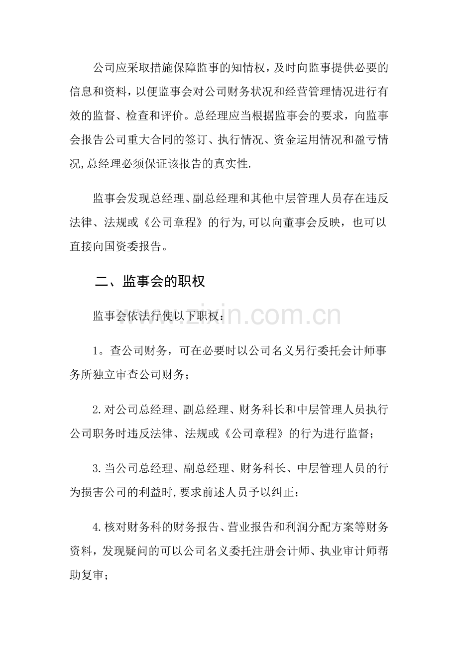 监事会主要职责方案.doc_第3页