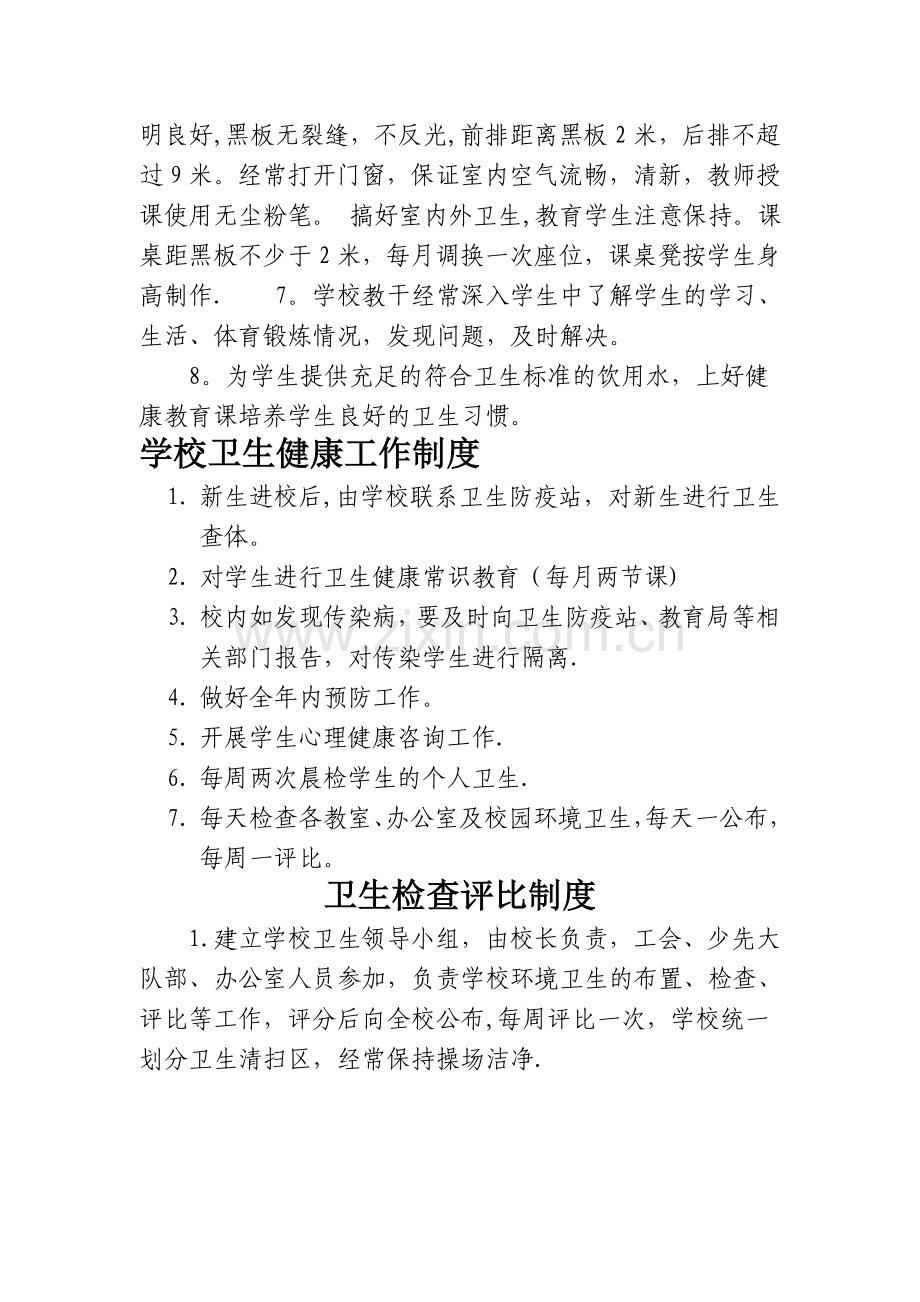 学校卫生工作制度汇编.doc_第2页