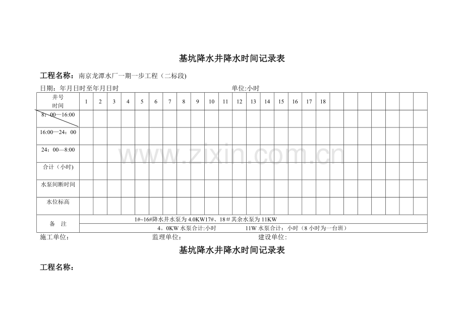 基坑降水井降水时间记录表.doc_第1页