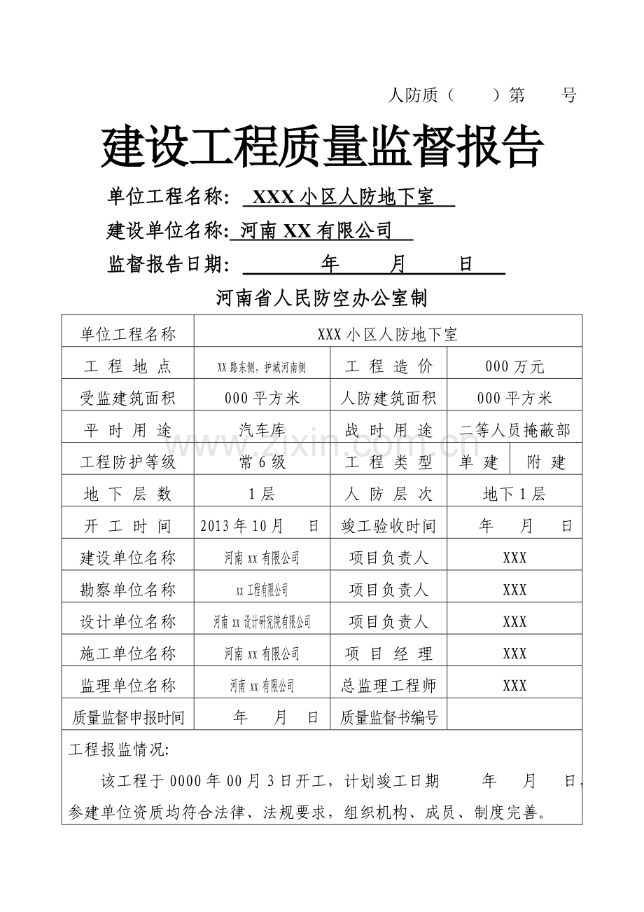 建设工程质量监督报告(河南人防版).doc_第1页