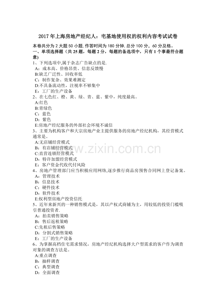 上海房地产经纪人宅基地使用权的权利内容考试试卷.doc_第1页