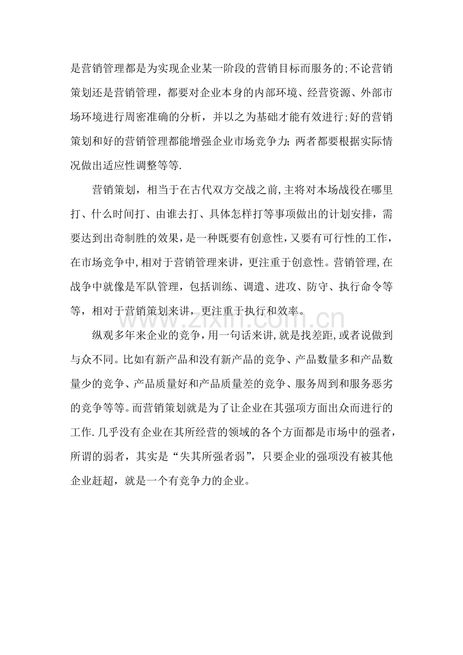 营销策划与营销管理的关系.doc_第2页