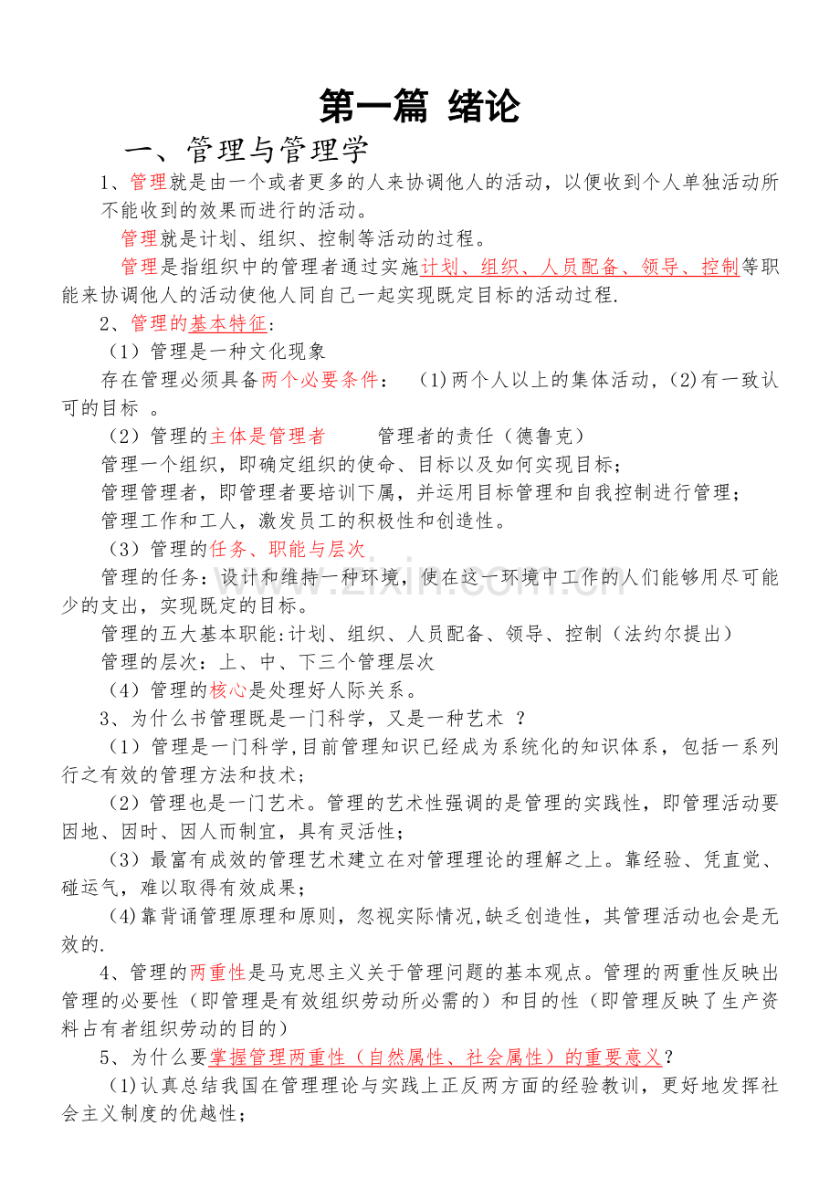 管理学原理重点整理.doc_第1页