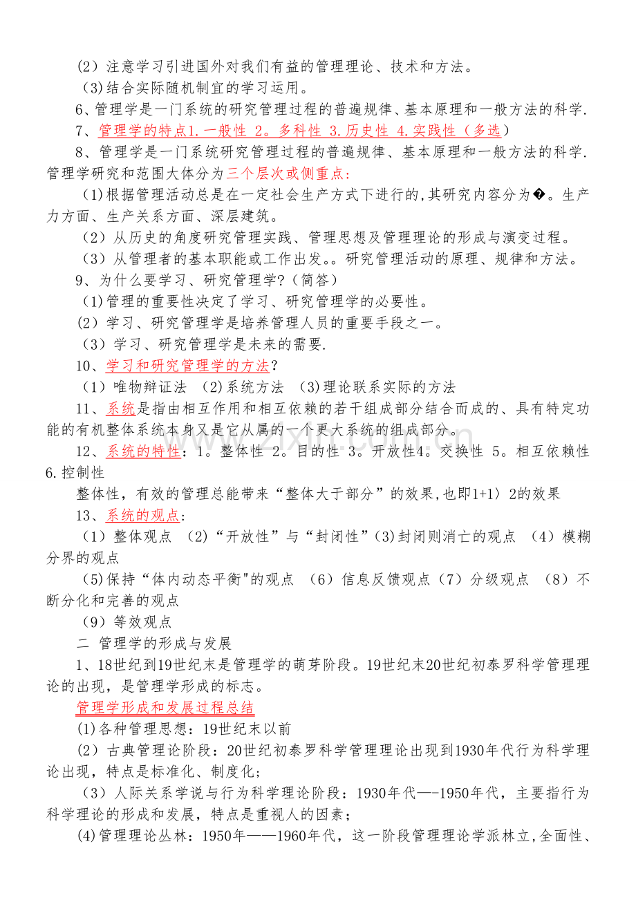 管理学原理重点整理.doc_第2页