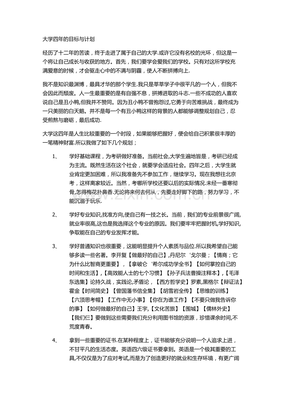 大学四年的目标与计划.doc_第1页