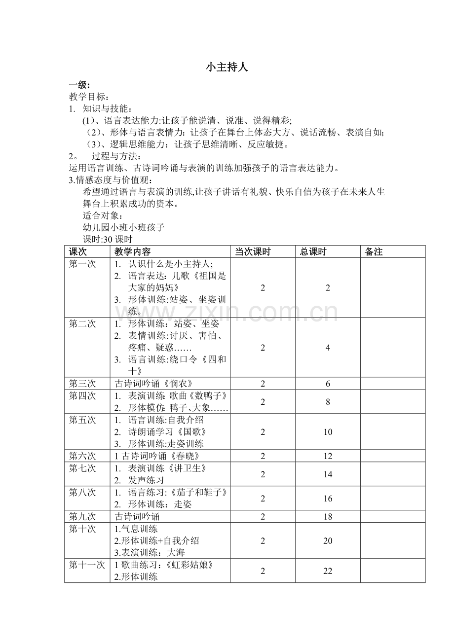 小主持人教学计划表(总).doc_第1页