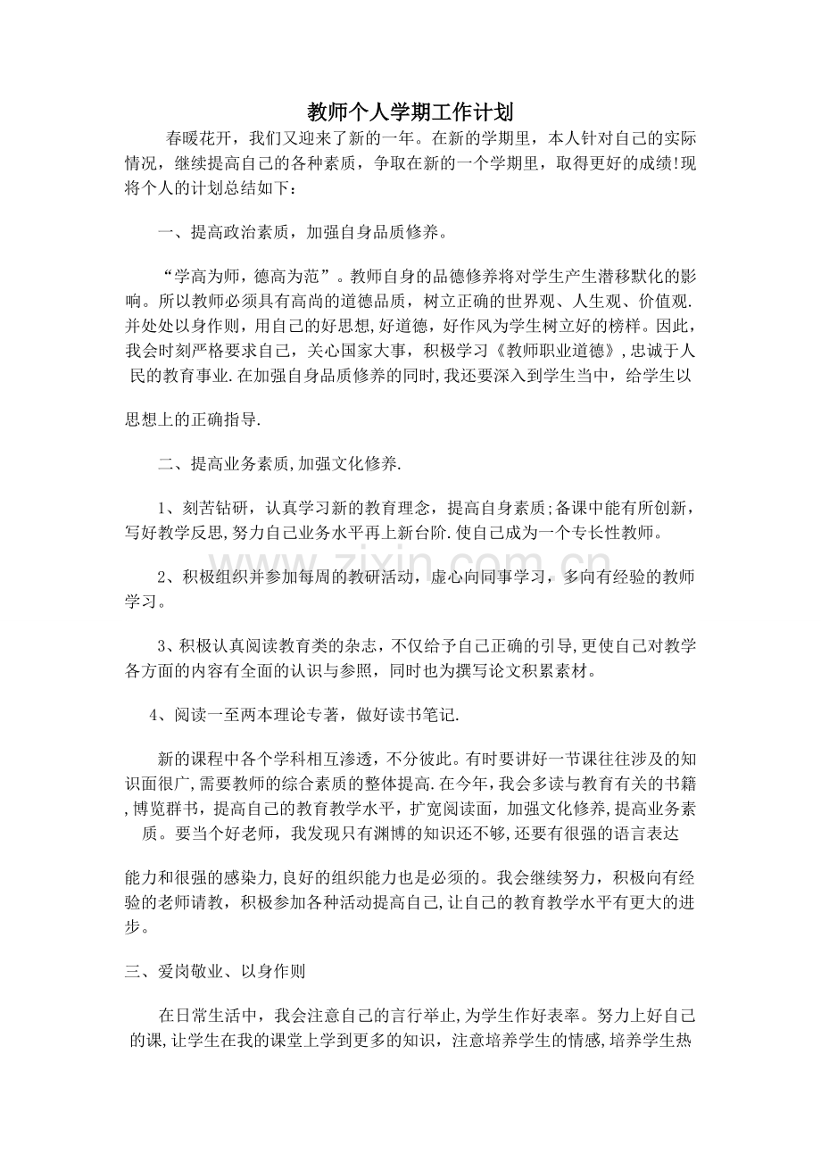 教师个人学期工作计划.doc_第1页