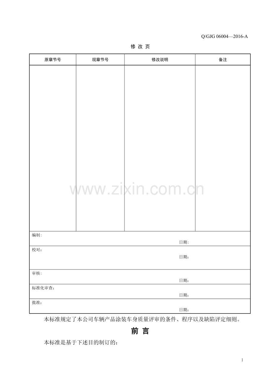 涂装车身质量评审标准(1).doc_第2页