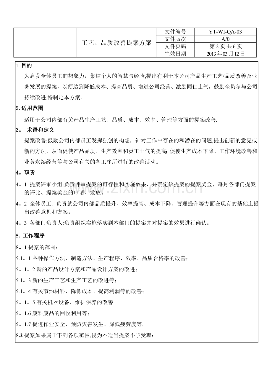 工艺、品质改善提案方案.doc_第2页