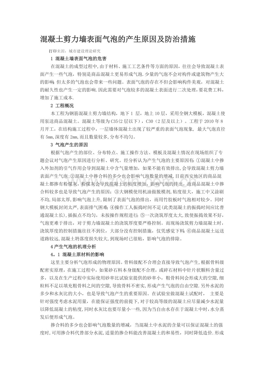 混凝土剪力墙表面气泡的产生原因及防治措施.doc_第1页