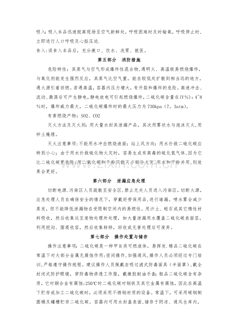 二硫化硫危险化学品安全技术说明书.doc_第2页