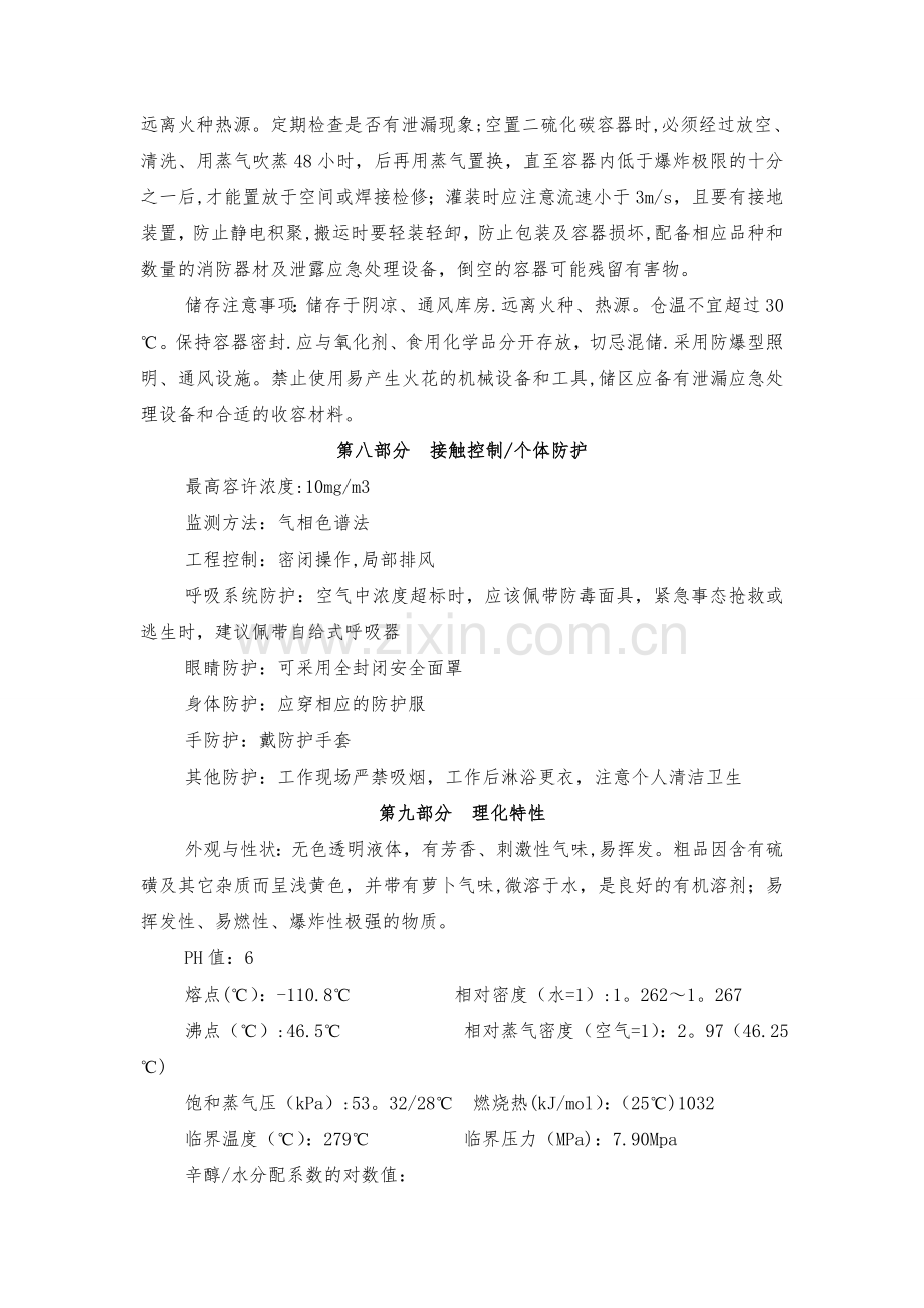 二硫化硫危险化学品安全技术说明书.doc_第3页