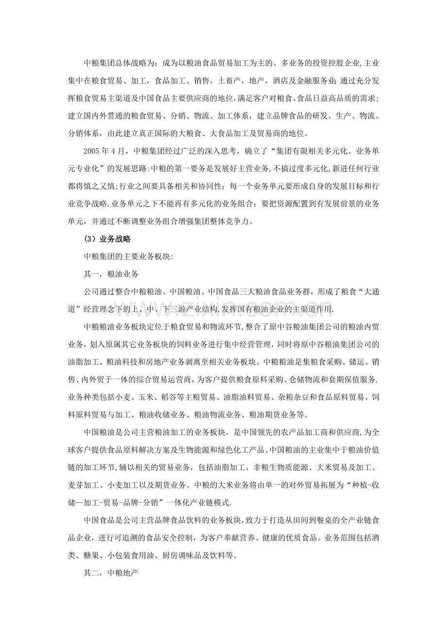 从中粮集团的战略转型看企业战略管理.doc_第3页