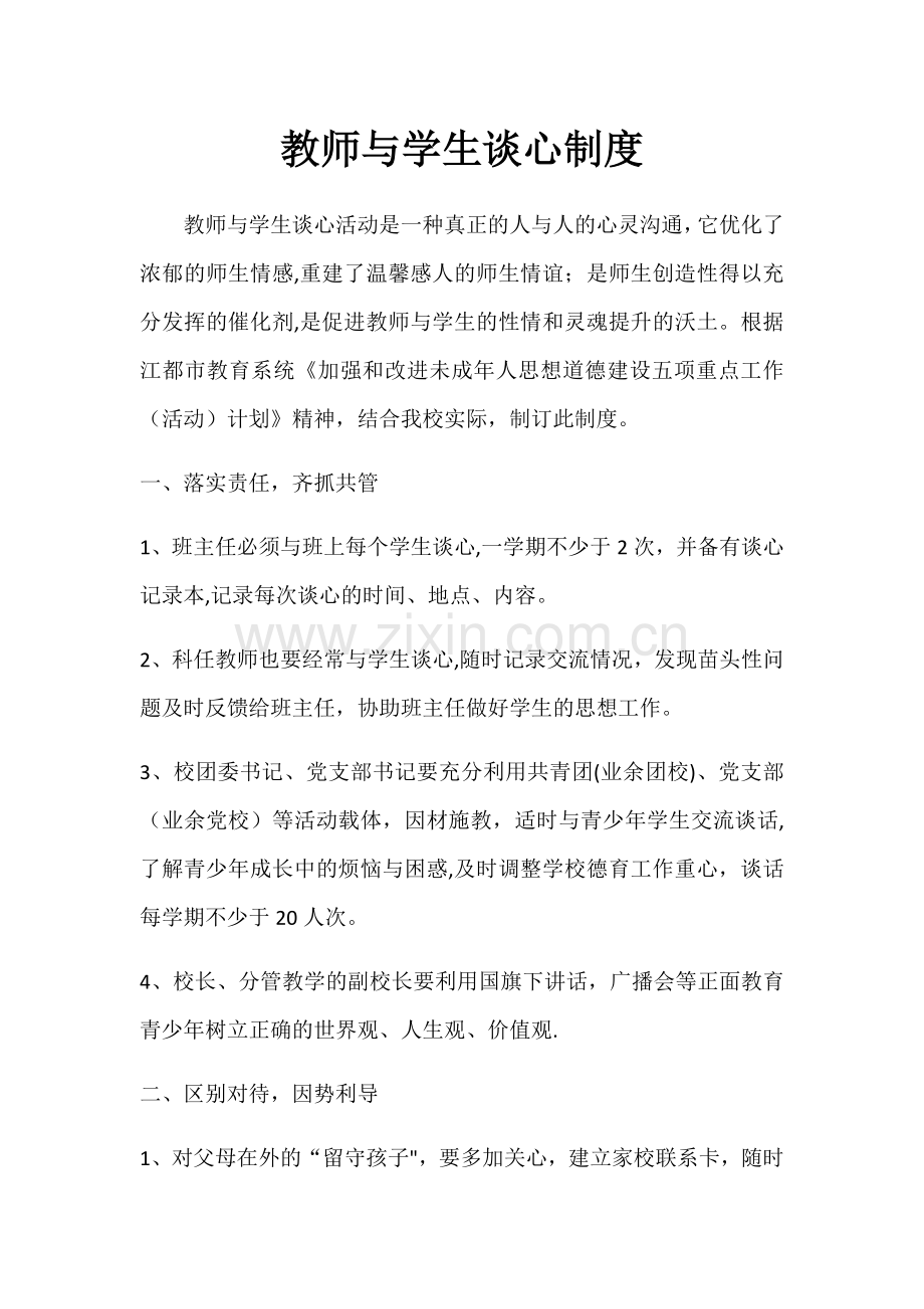 教师与学生谈心制度.doc_第1页