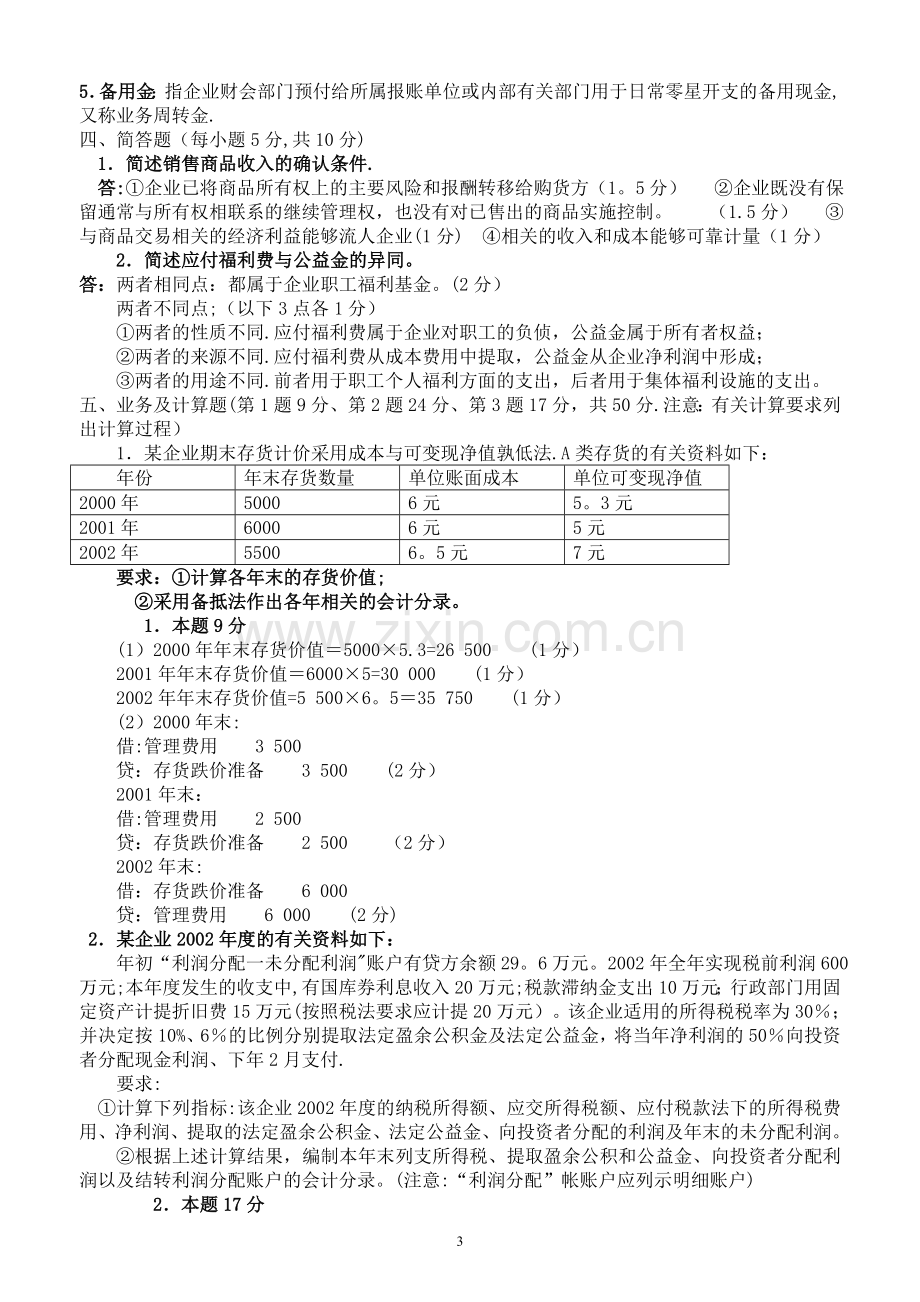 中级财务会计模拟试题.doc_第3页