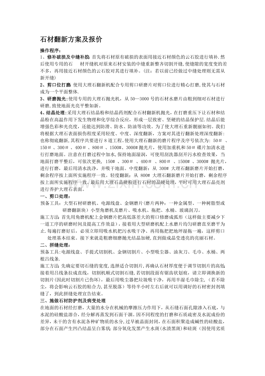 大理石翻新方案及报价.doc_第1页