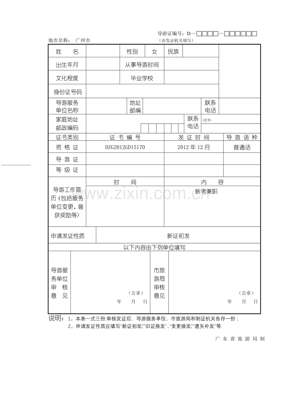 导游证申请表.doc_第1页