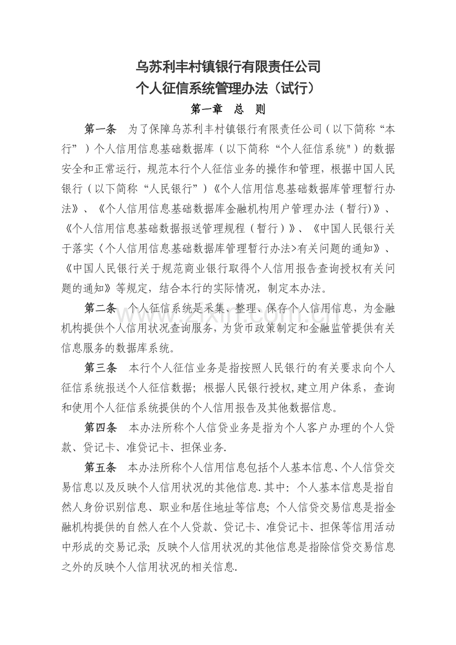 个人征信管理办法.doc_第1页