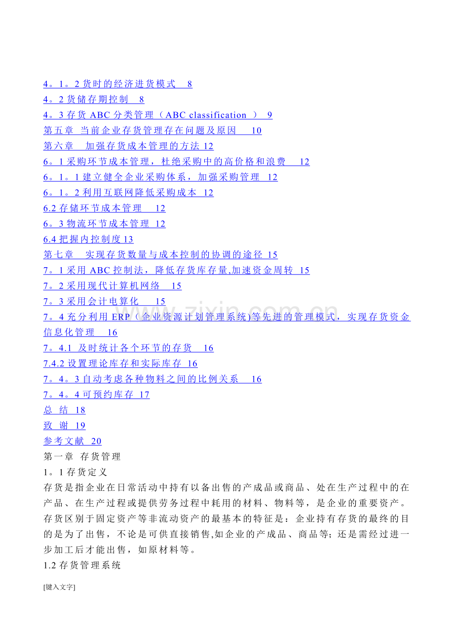 浅谈企业存货管理中的数量控制与成本控制的关系.doc_第2页