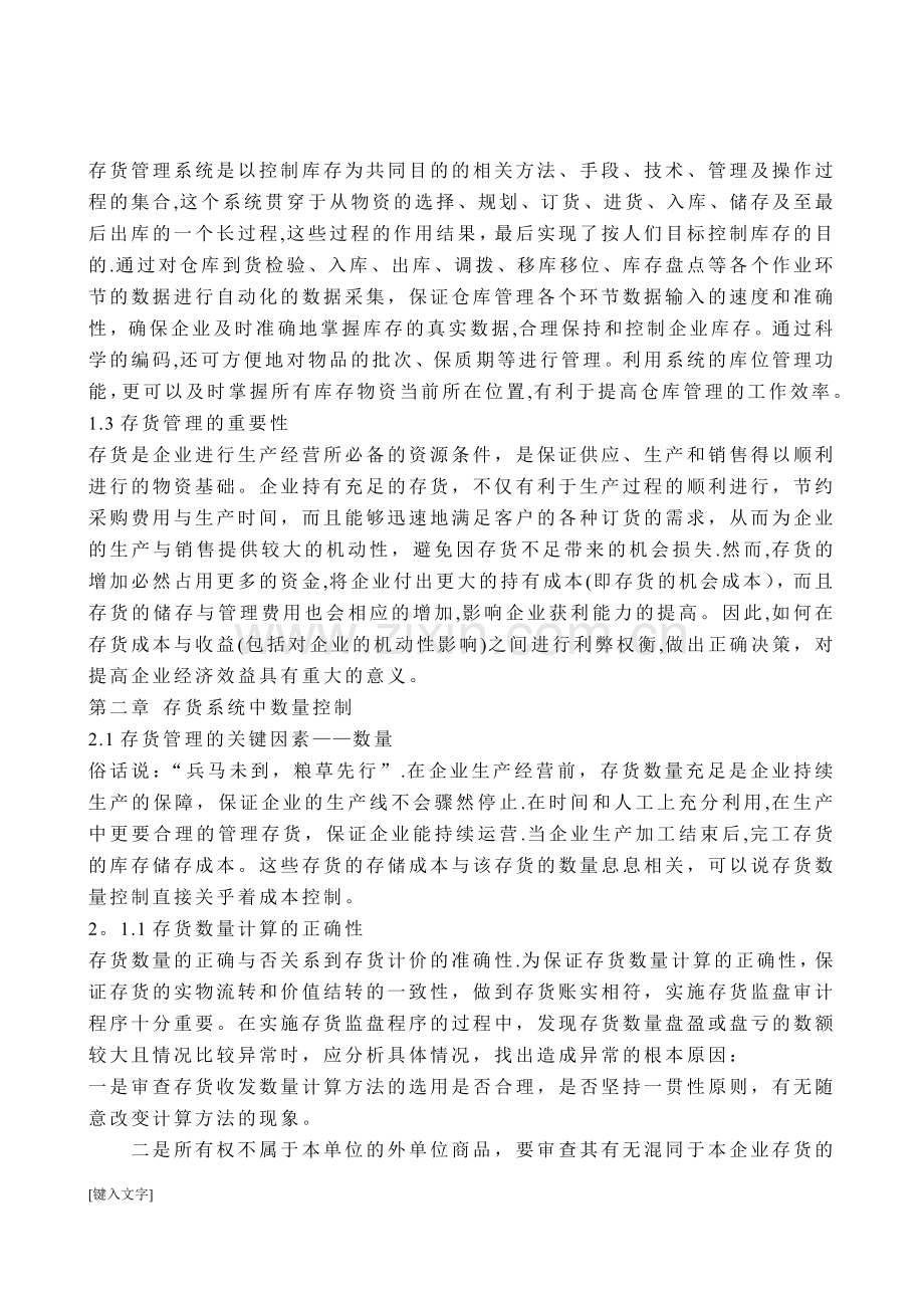 浅谈企业存货管理中的数量控制与成本控制的关系.doc_第3页