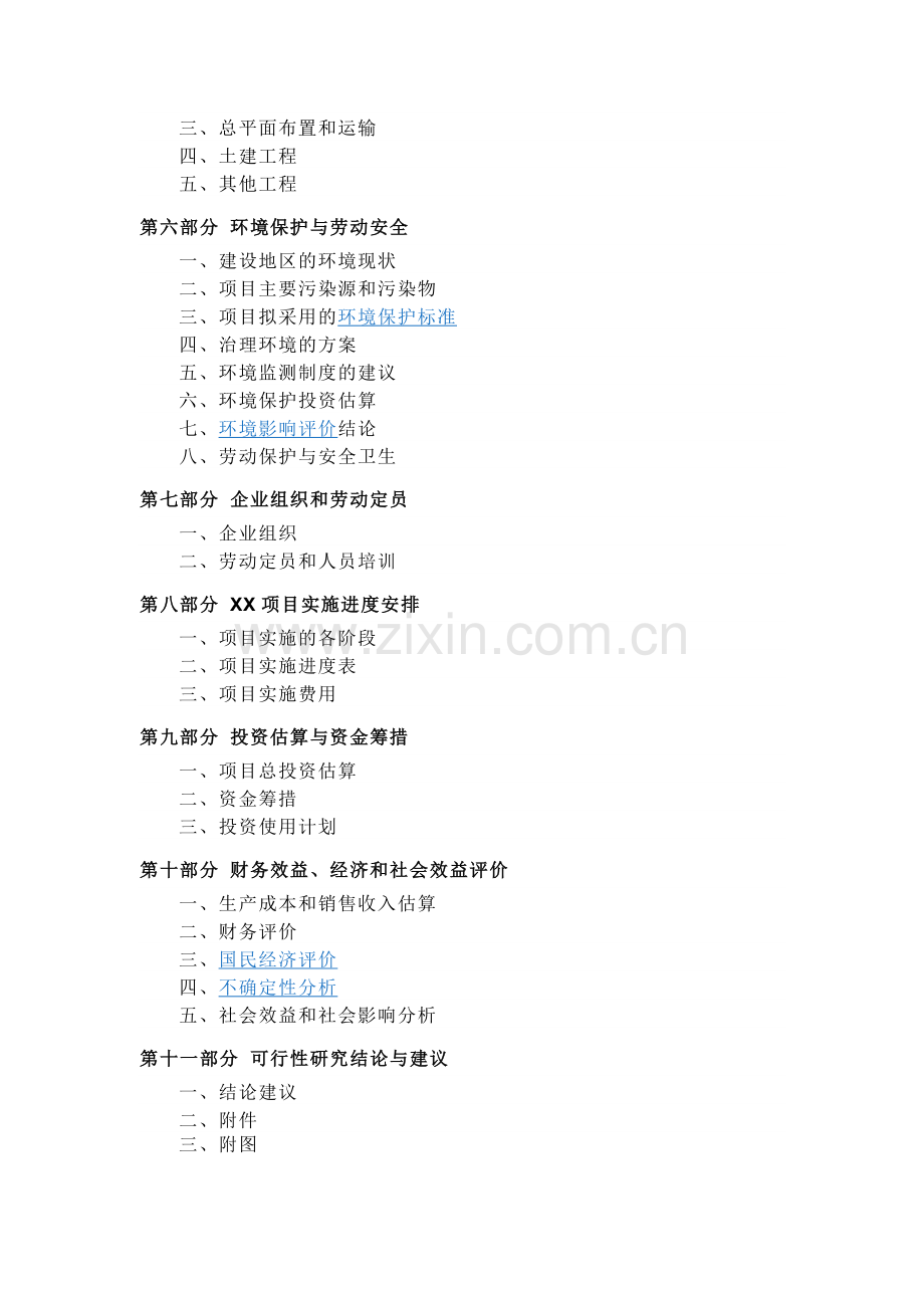 立项报告、项目建议书、可行性分析报告之区别.doc_第3页