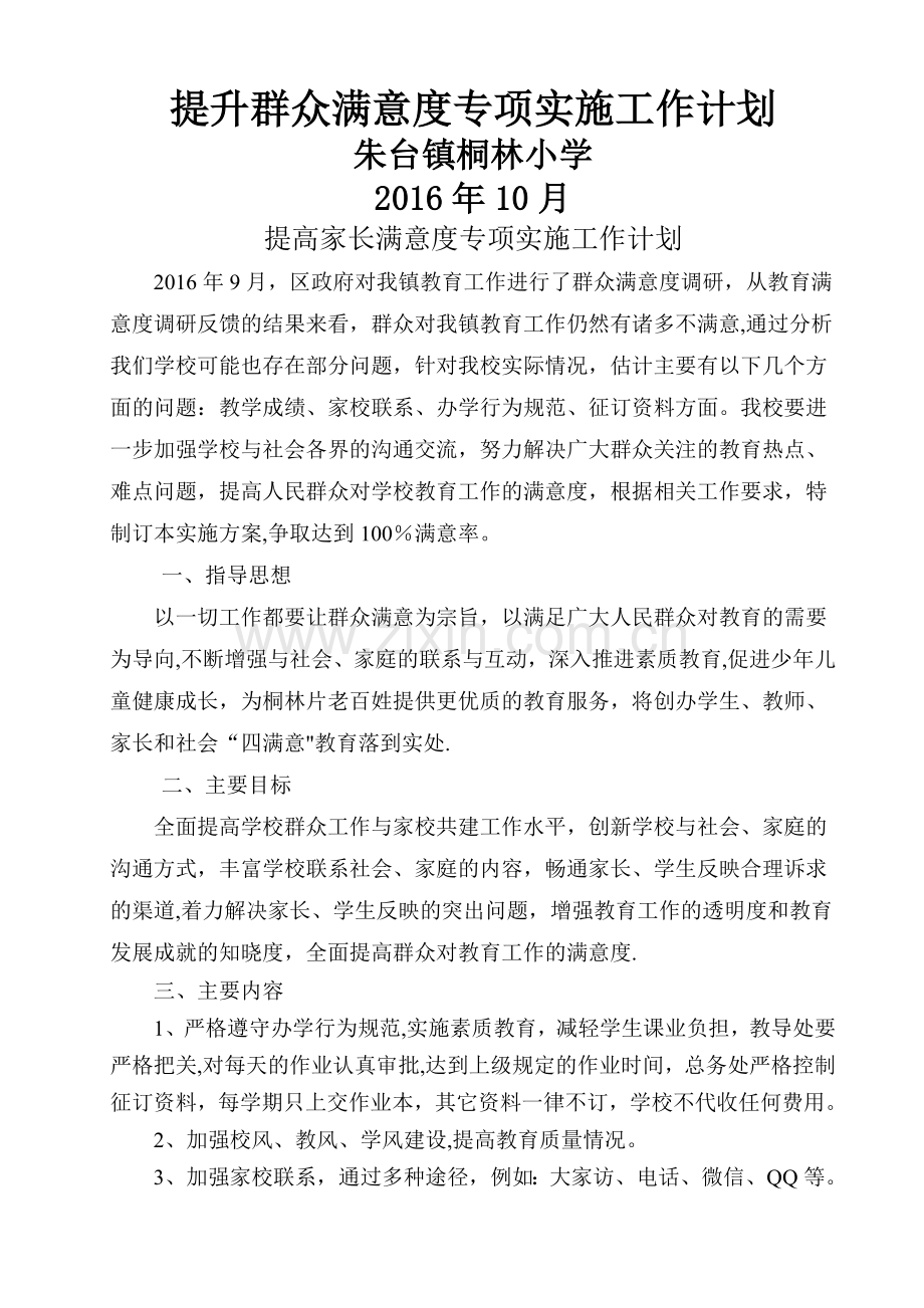 提高家长满意度专项实施工作计划.doc_第1页