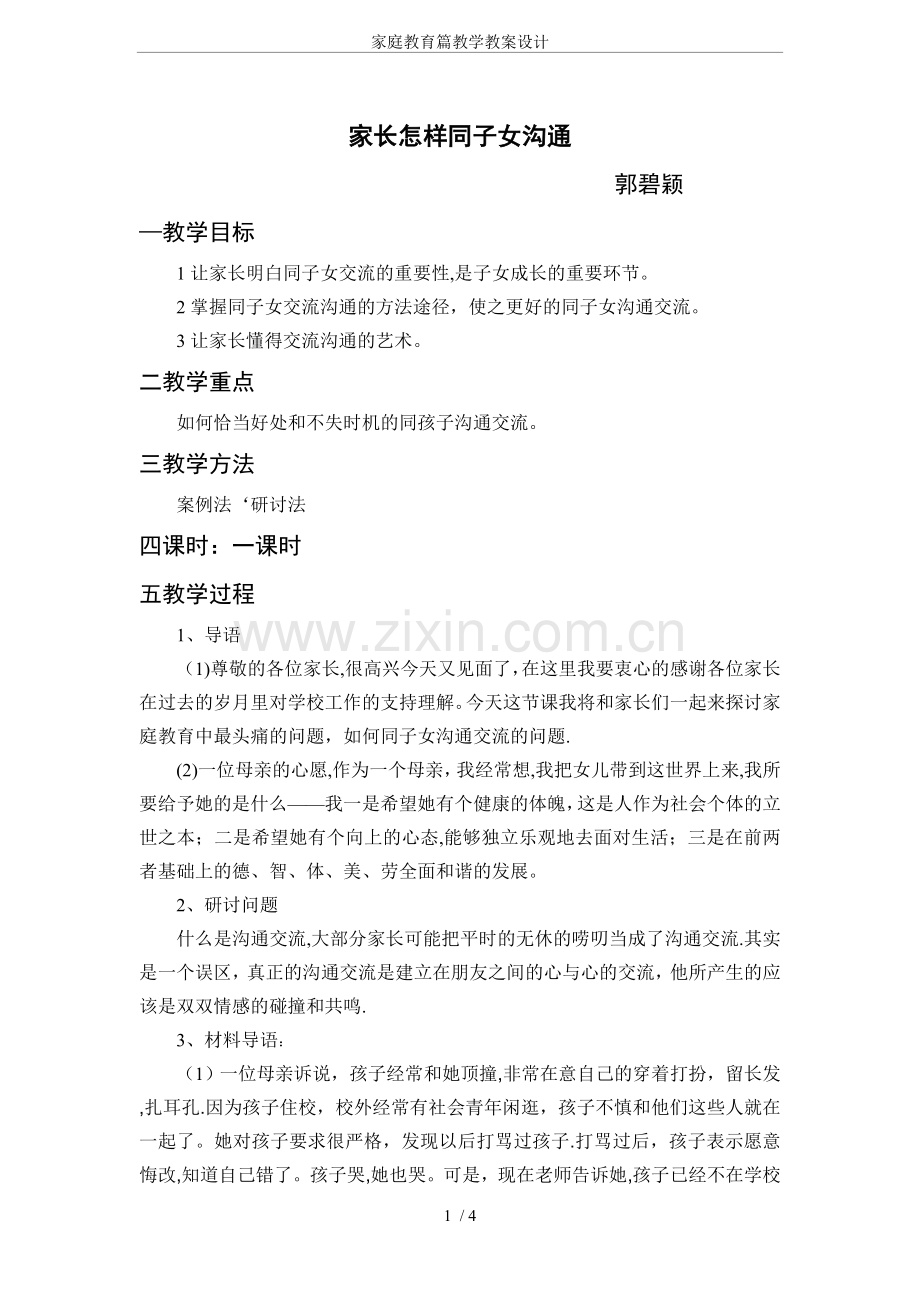 家庭教育篇教学教案设计.doc_第1页